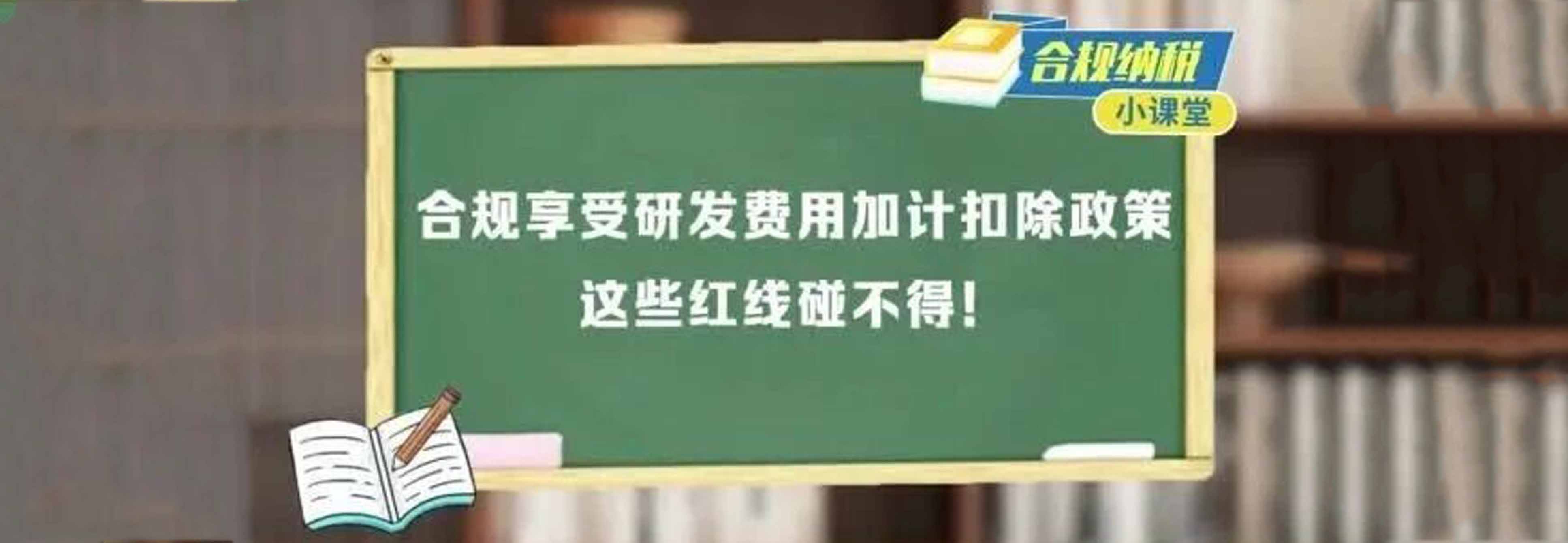 合规纳税小课堂｜合规享受研发费用加计扣除政策，这些红线碰不得！