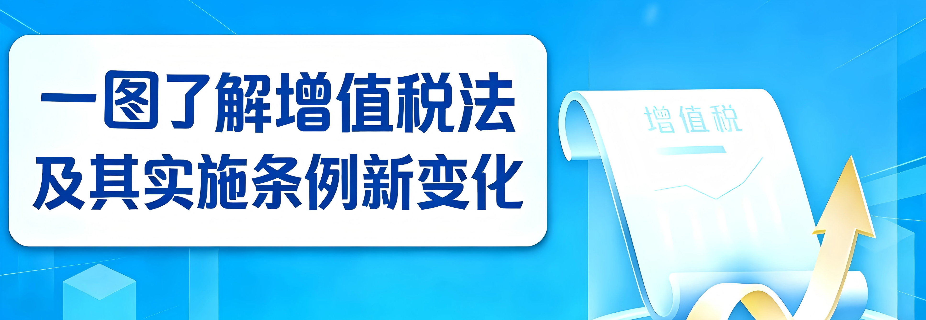 一图了解：增值税法及其实施条例新变化