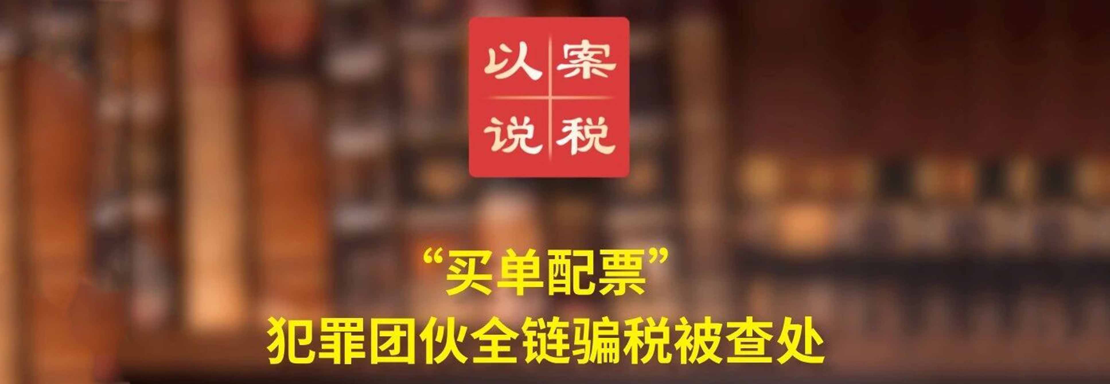 “买单配票”  犯罪团伙全链骗税被查处