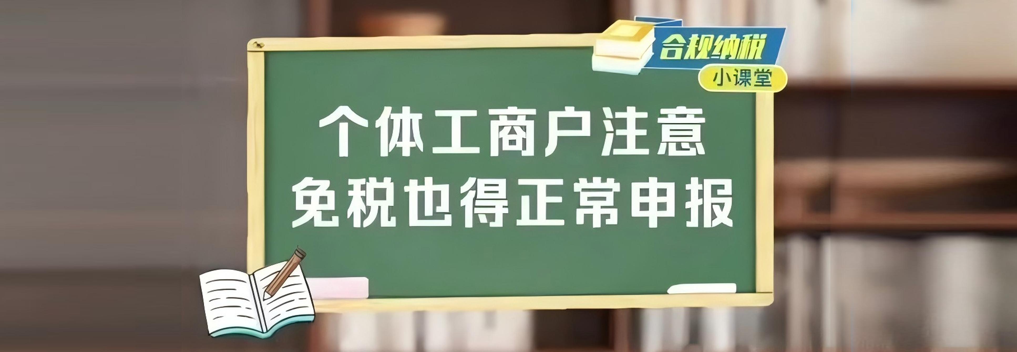 合规纳税小课堂｜个体工商户注意 免税也得正常申报