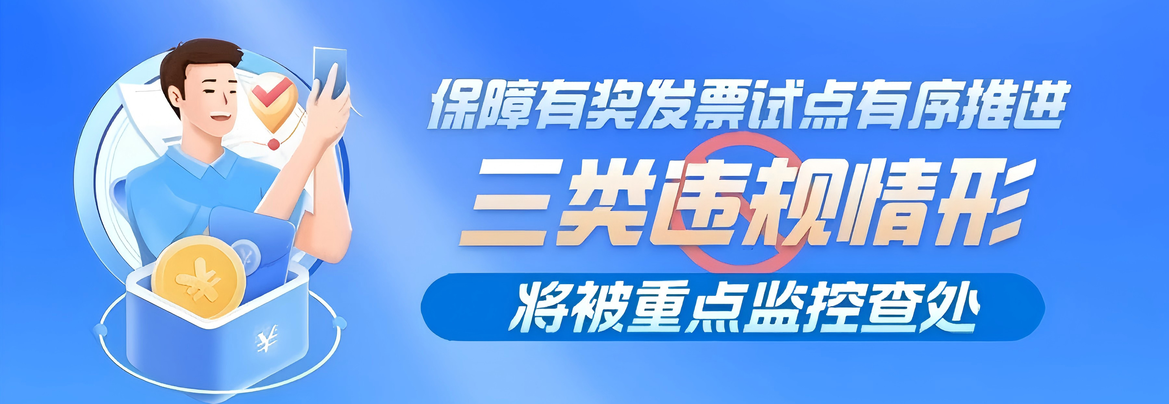 图解｜保障有奖发票试点有序推进 三类违规情形将被重点监控查处