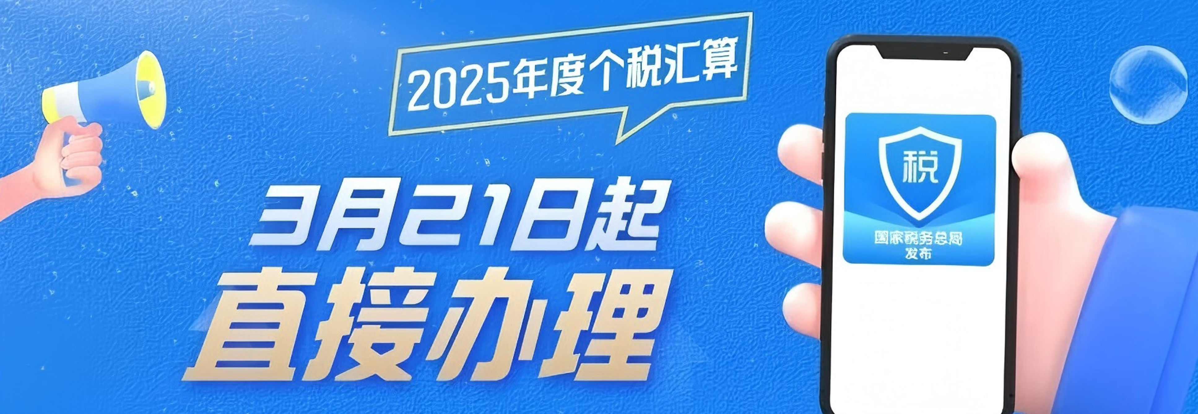 3月21日起无需预约！可直接办理个税汇算