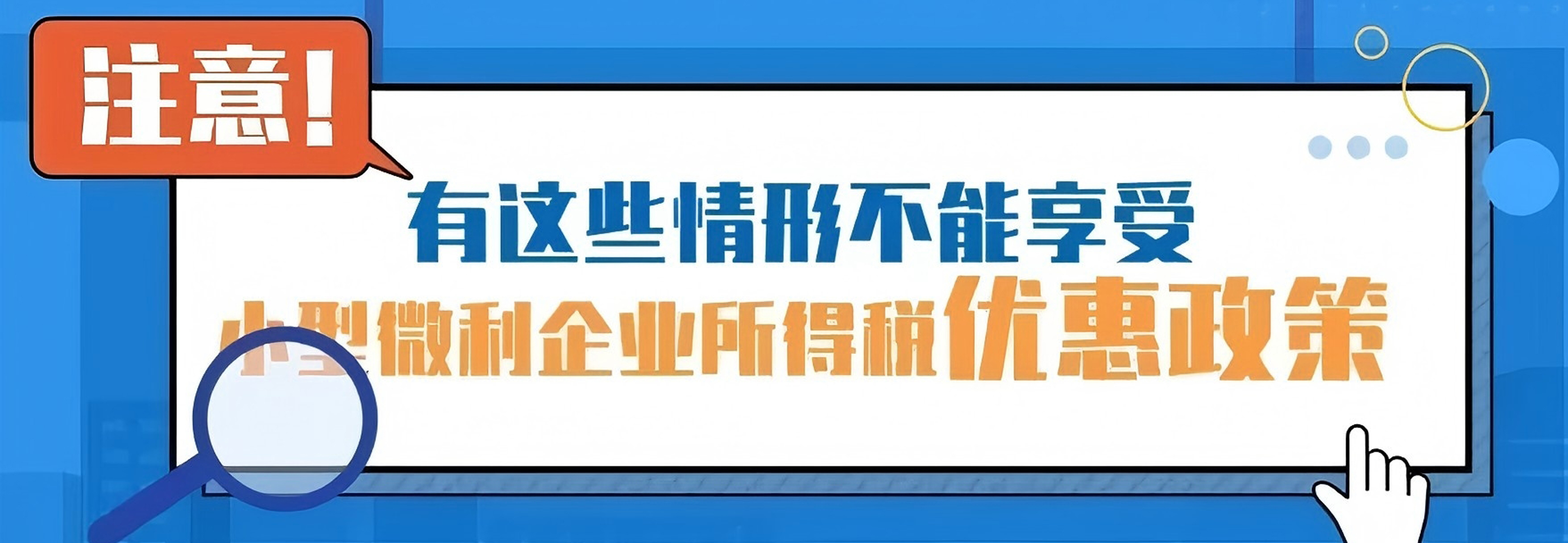 漫解税收｜注意！有这些情形不能享受小型微利企业所得税优惠政策