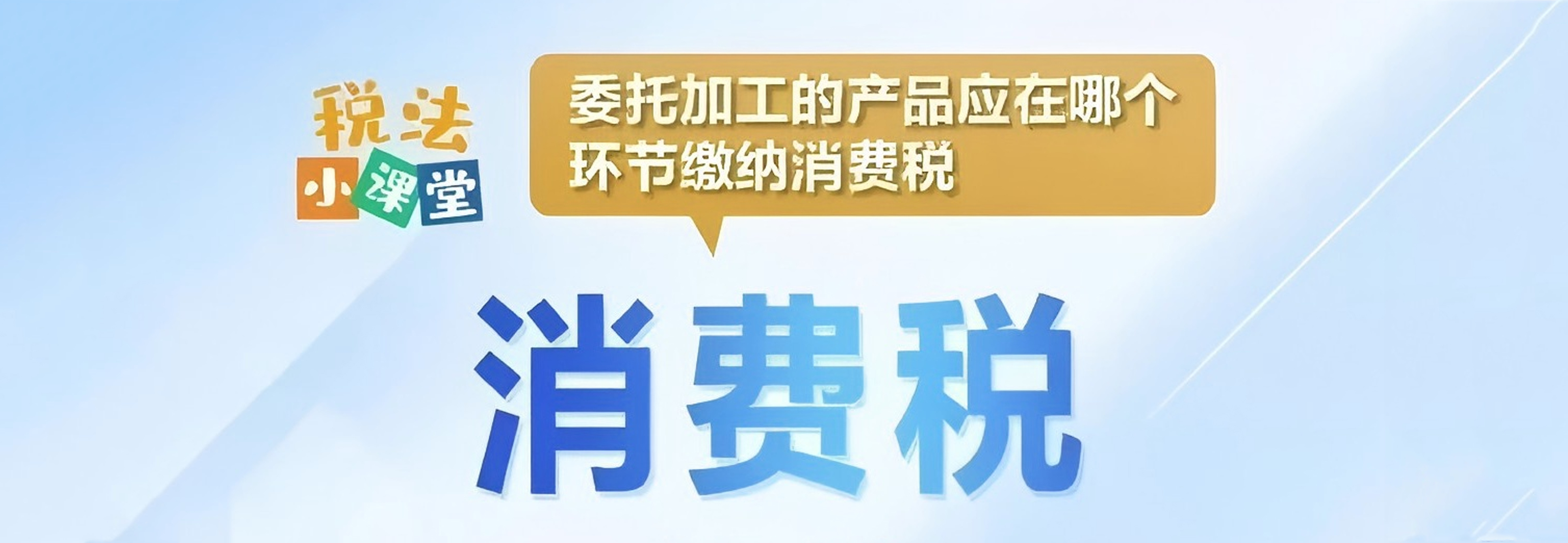 税法小课堂：委托加工的产品应在哪个环节缴纳消费税？