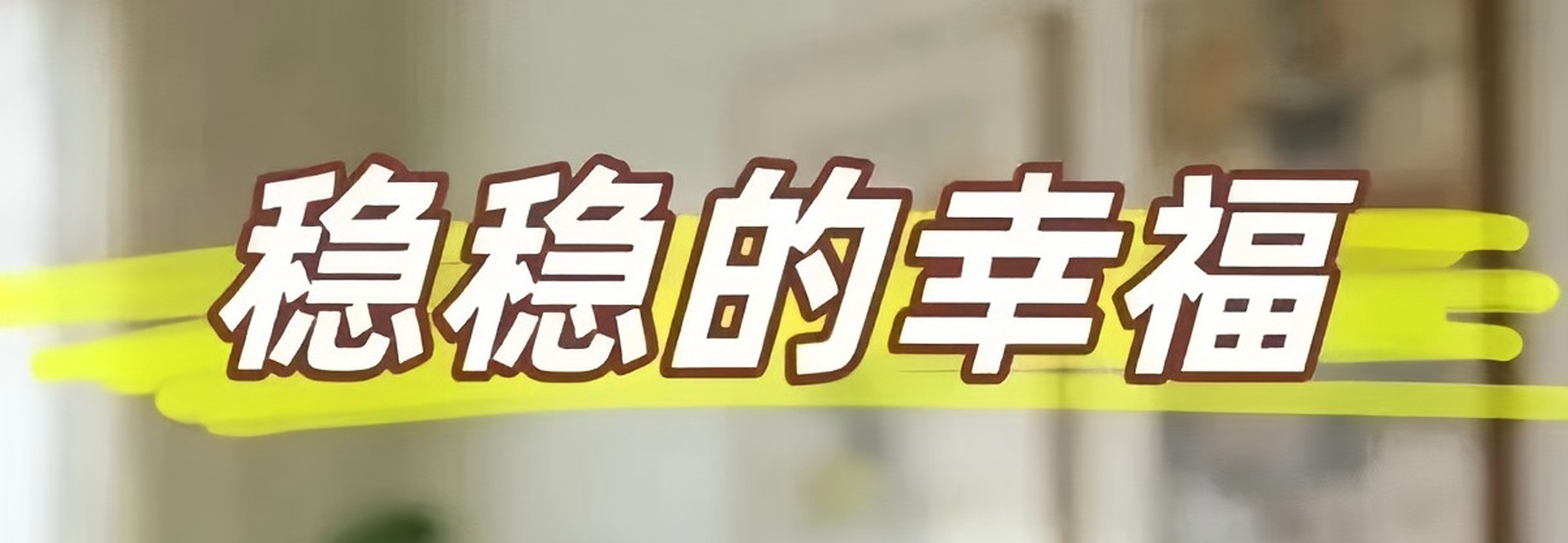 情景剧｜稳稳的幸福