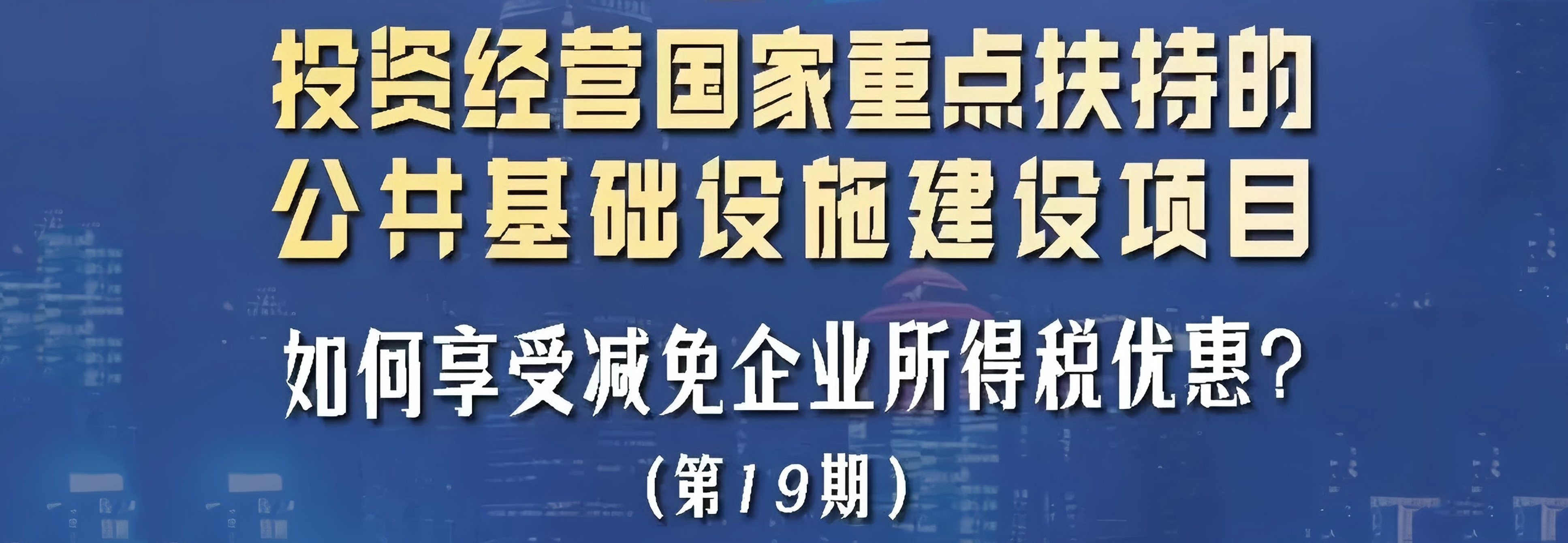 税法小课堂：投资经营国家重点扶持的公共基础设施建设项目如何享受减免企业所得税优惠？