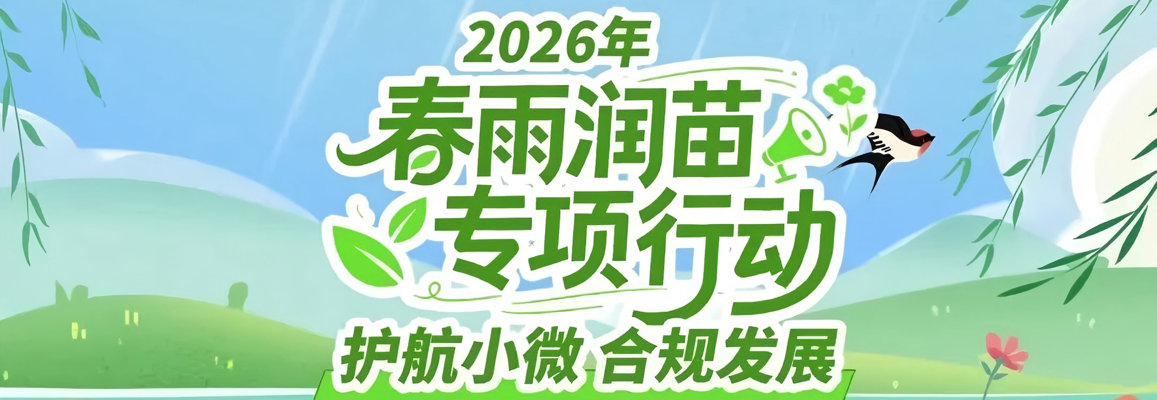 动漫丨护航小微 合规发展！关注2026年“春雨润苗”专项行动