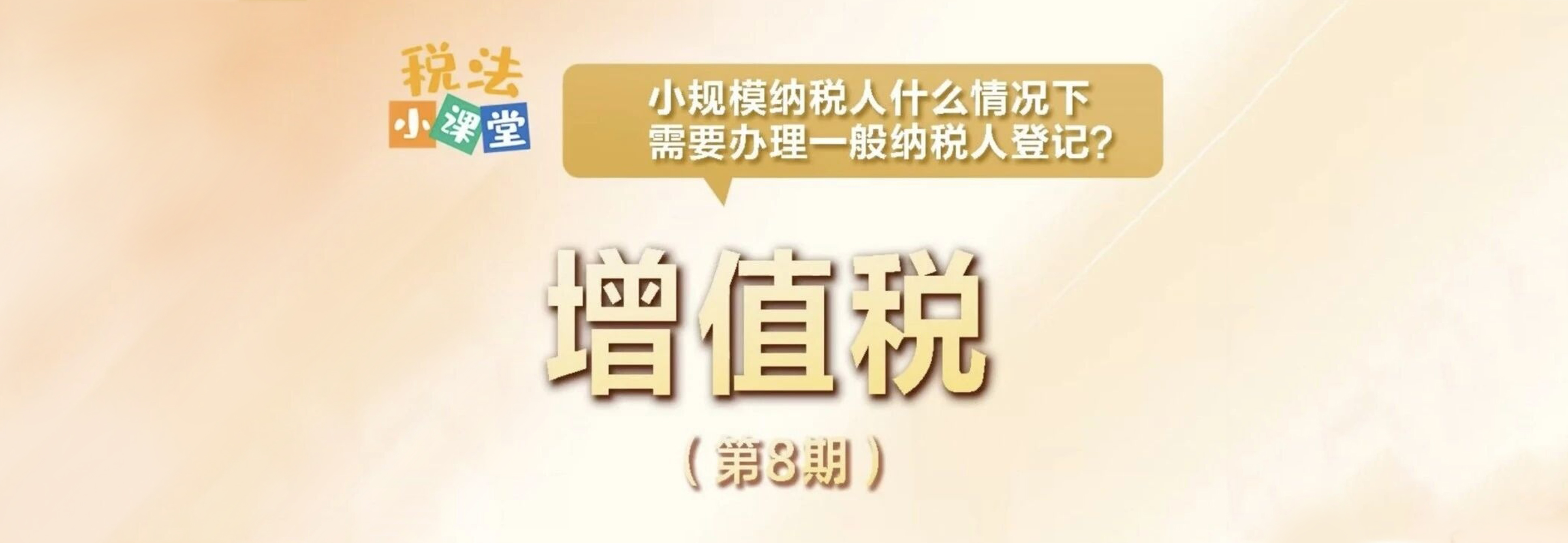 税法小课堂：小规模纳税人什么情况下需要办理一般纳税人登记？
