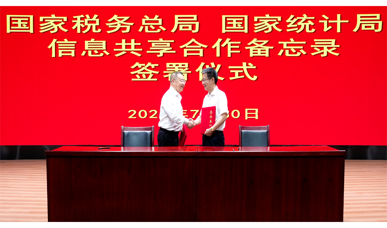 国家税务总局与国家统计局签署信息交换协同应用合作备忘录