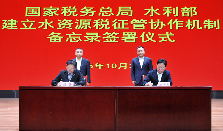 国家税务总局与水利部签署建立水资源税征管协作机制备忘录