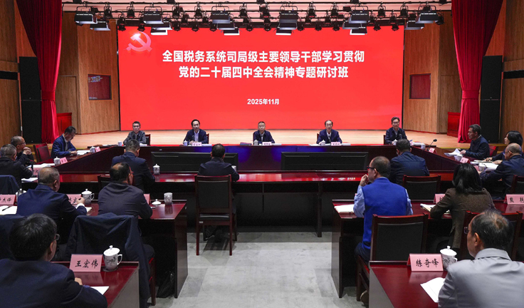 全国税务系统司局级主要领导干部学习贯彻党的二十届四中全会精神专题研讨班在京举办