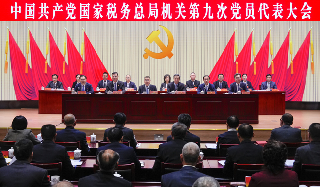 中国共产党国家税务总局机关第九次党员代表大会胜利召开