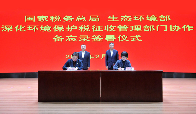 生态环境部和国家税务总局签署备忘录 深化环境保护税征收管理部门协作