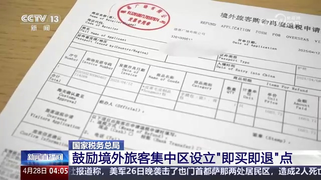 央视新闻直播间：国家税务总局 鼓励境外旅客集中区设立“即买即退”点