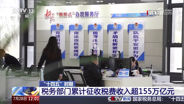 央视新闻30分：十四五”以来国家财力基础进一步壮大