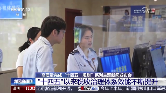 央视新闻直播间：“十四五”以来税收治理体系效能不断提升