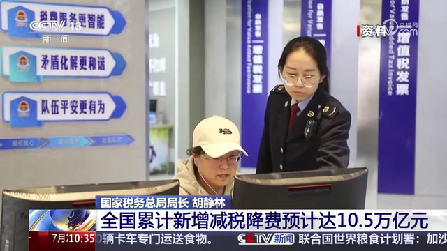 央视新闻直播间：国家税务总局：“十四五”期间 全国累计新增减税降费预计达10.5万亿元