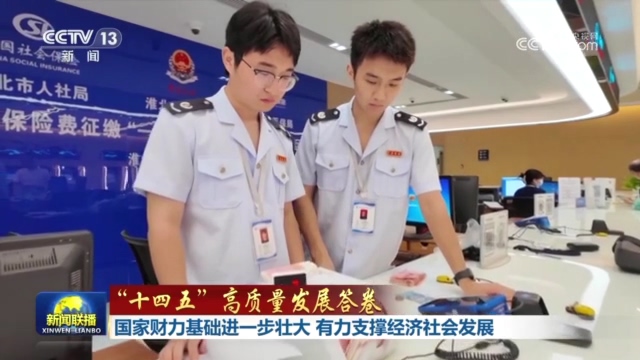 央视新闻联播：国家财力基础进一步壮大 有力支撑经济社会发展