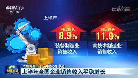 央视新闻联播：上半年全国企业销售收入平稳增长