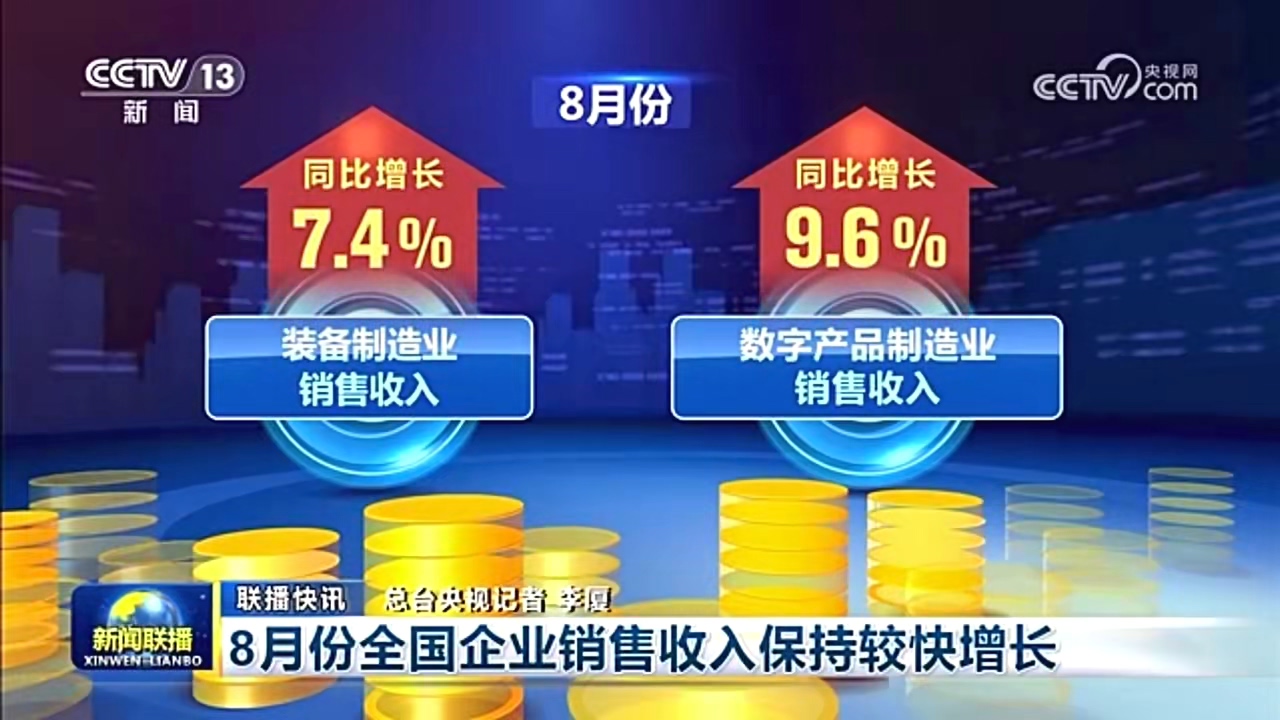 央视新闻联播：国家税务总局最新增值税发票数据显示 8月份全国企业销售收入保持较快增长
