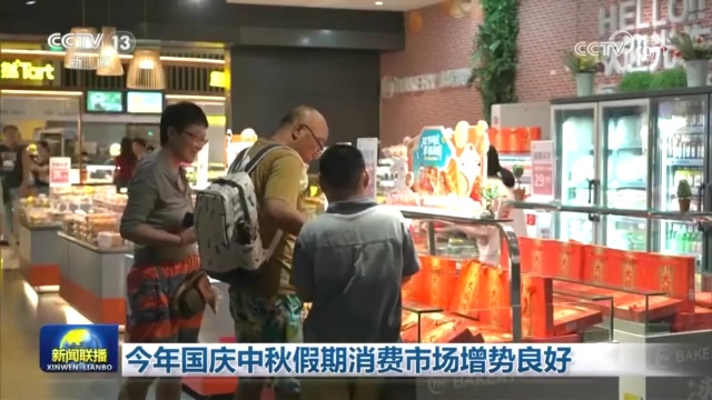 央视新闻联播：今年国庆中秋假期消费市场增势良好