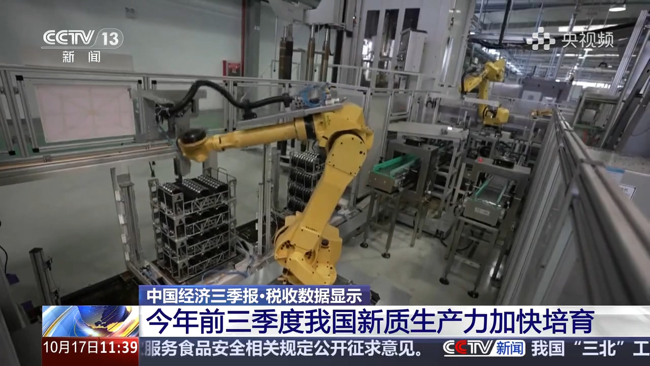 央视新闻直播间：税收数据显示 今年前三季度我国新质生产力加快培育