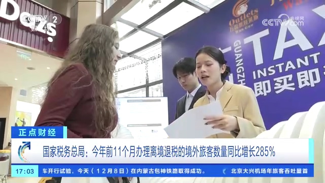 央视正点财经：国家税务总局：今年前11个月办理离境退税的境外旅客数量同比增长285%