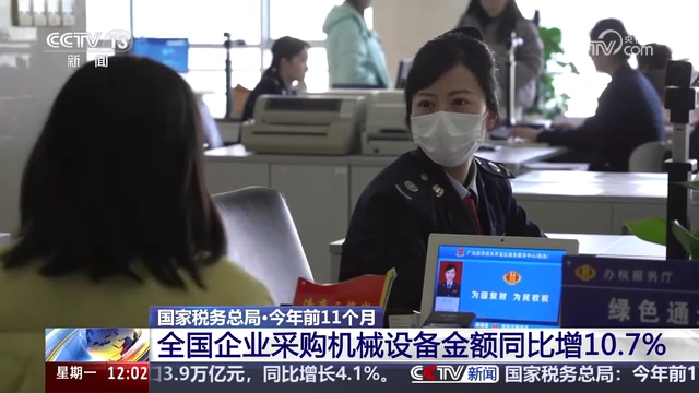 央视新闻30分：国家税务总局·今年前11个月 全国企业采购机械设备金额同比增10.7%