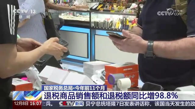 央视新闻直播间：国家税务总局·今年前11个月 退税商品销售额和退税额同比增98.8%