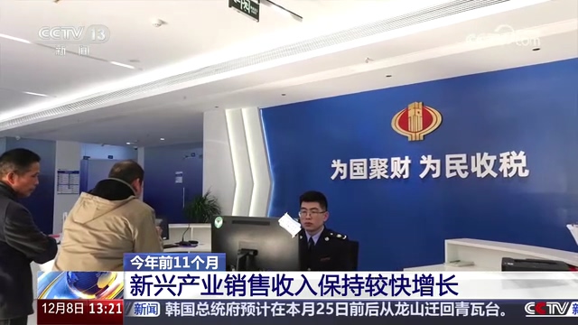 央视新闻直播间：今年前11个月 新兴产业销售收入保持较快增长