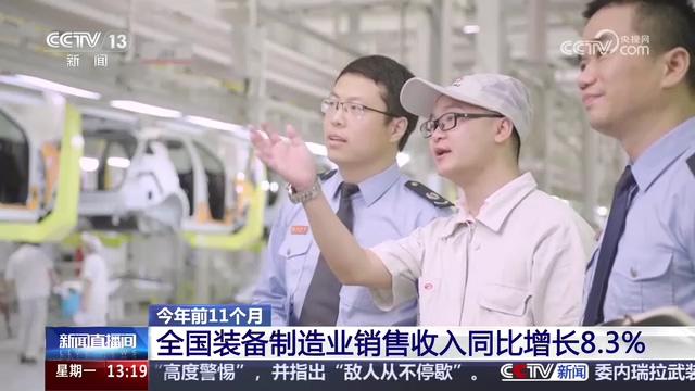 央视新闻直播间：今年前11个月 全国装备制造业销售收入同比增长8.3%