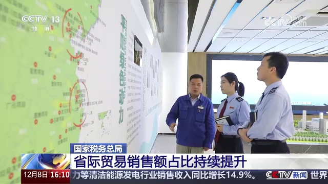 央视新闻直播间：国家税务总局 省际贸易销售额占比持续提升