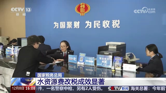 央视新闻直播间：国家税务总局 水资源费改税成效显著
