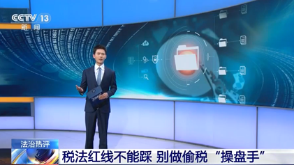 央视《法治在线》：税法红线不能踩 别做偷税“操盘手”