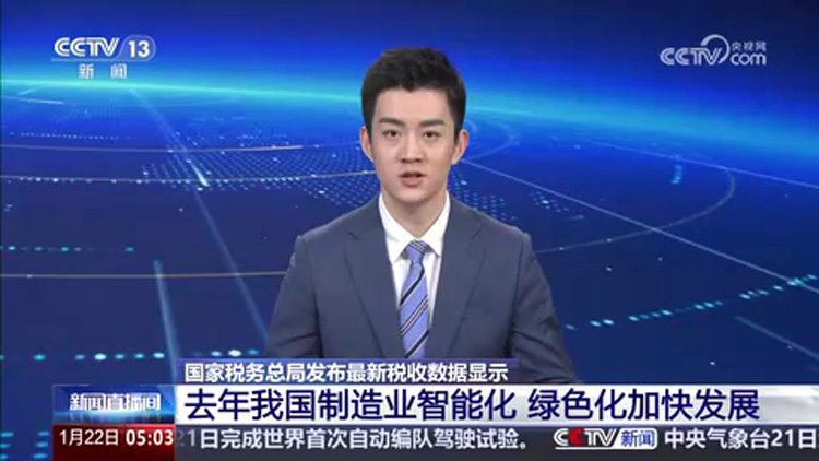 央视新闻直播间：国家税务总局发布最新税收数据显示 去年我国制造业智能化 绿色化加快发展