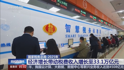 央视新闻直播间：国家税务总局·2025年 经济增长带动税费收入增长至33.1万亿元
