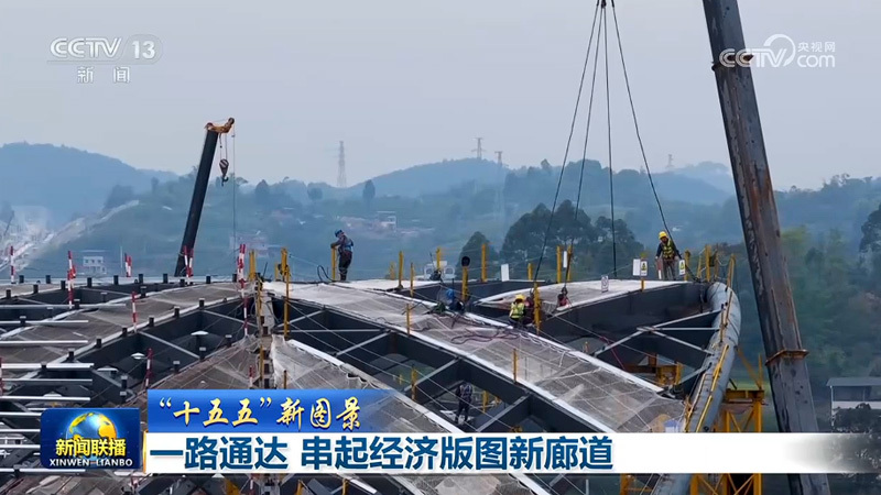 央视新闻联播：【“十五五”新图景】一路通达 串起经济版图新廊道