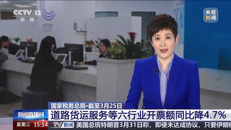 央视新闻直播间：截至3月25日 道路货运服务等六行业开票额同比降4.7%