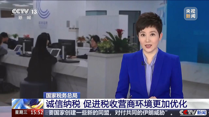 央视新闻直播间：诚信纳税 促进税收营商环境更加优化