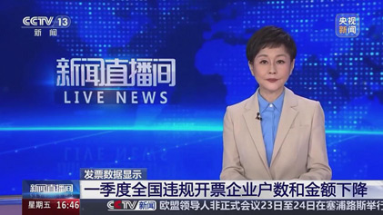 央视新闻直播间：发票数据显示 一季度全国违规开票企业户数和金额下降