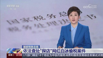 央视新闻直播间：国家税务总局依法查处“探店”网红白冰偷税案件