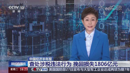 央视新闻直播间：中国经济半年报 查处涉税违法行为 挽回损失1806亿元