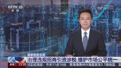 央视新闻直播间：国家税务总局 治理违规招商引资涉税 维护市场公平统一