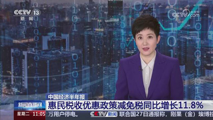 央视新闻直播间：中国经济半年报 惠民税收优惠政策减免税同比增长11.8%