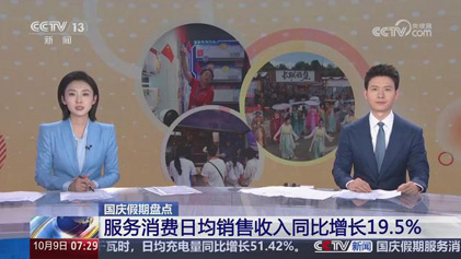 央视朝闻天下：国庆假期盘点 服务消费日均销售收入同比增长19.5%