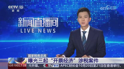 央视新闻直播间：国家税务总局曝光三起“开票经济”涉税案件