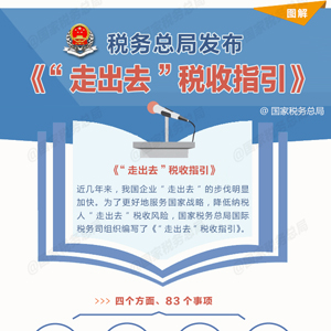税务总局发布《“走出去”税收指引》