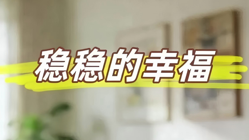 情景剧｜稳稳的幸福