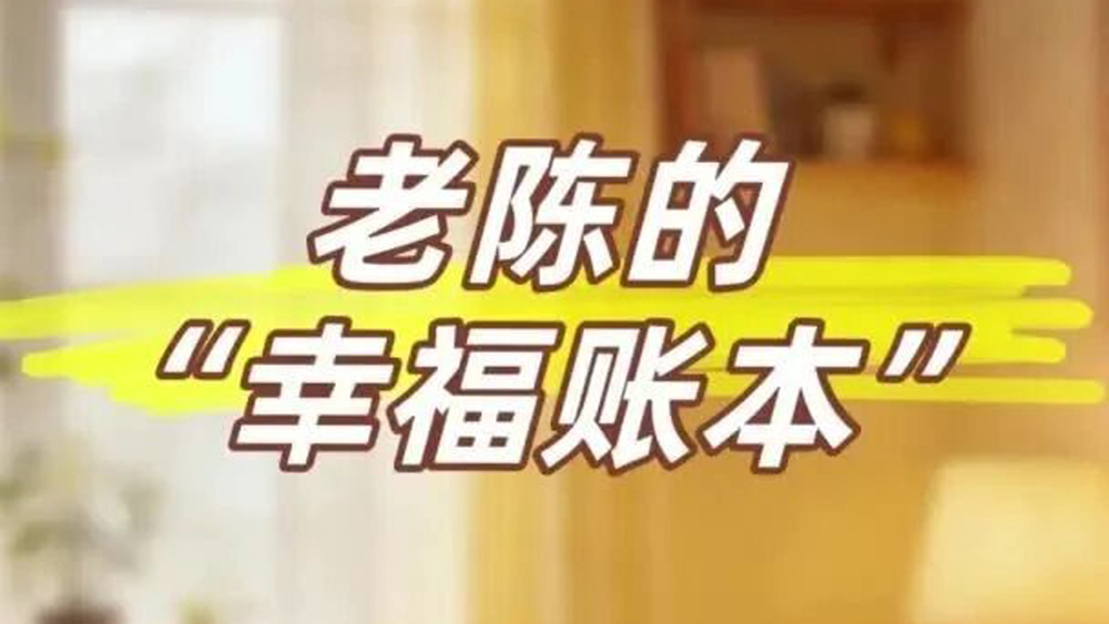 情景剧｜老陈的“幸福账本”