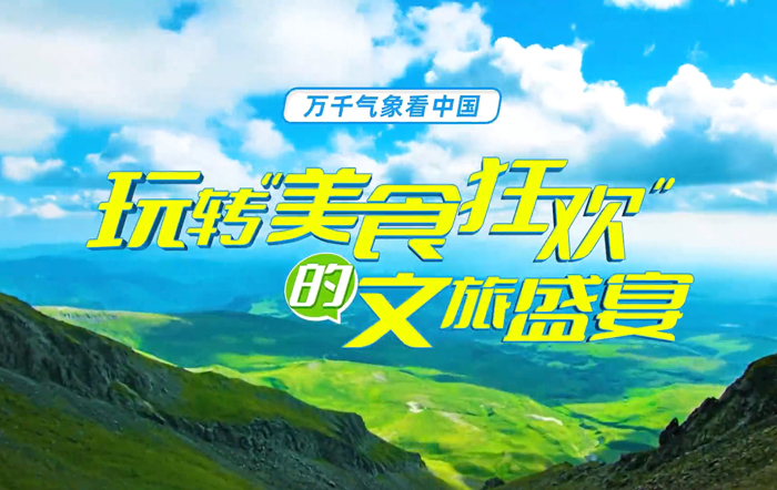 吉林：玩转“美食狂欢”的文旅盛宴